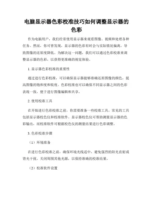 电脑显示器色彩校准技巧如何调整显示器的色彩
