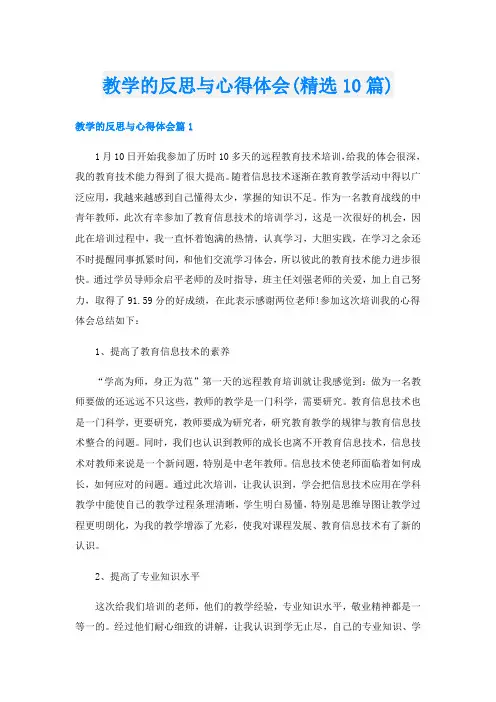 教学的反思与心得体会(精选10篇)
