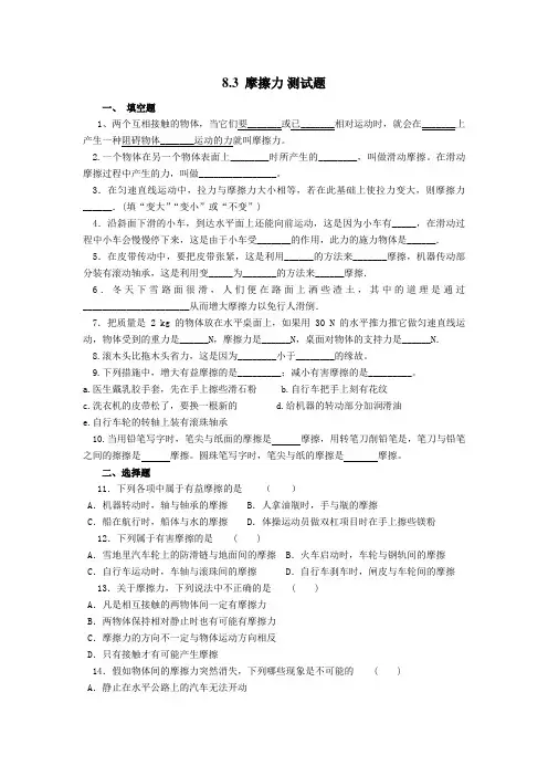 人教版八年级下册物理 8.3  摩擦力 测试试题(无答案)