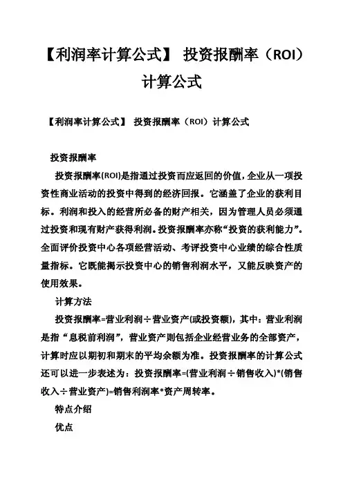 【利润率计算公式】投资报酬率（ROI）计算公式