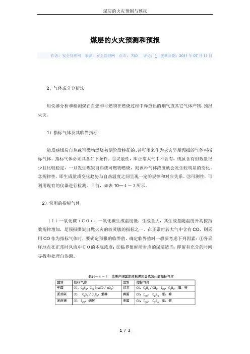 煤层的火灾预测与预报