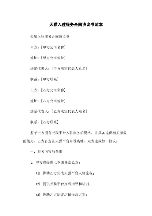 天猫入驻服务合同协议书范本