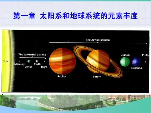 1-太阳系和地球系统的元素丰度-1