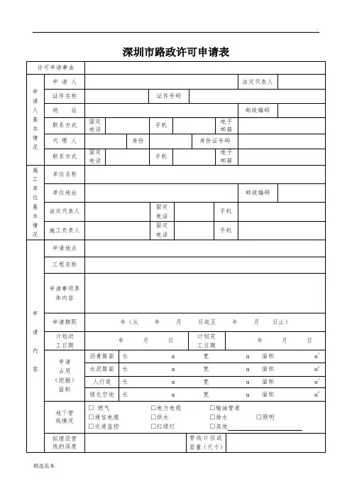 深圳市路政许可申请表