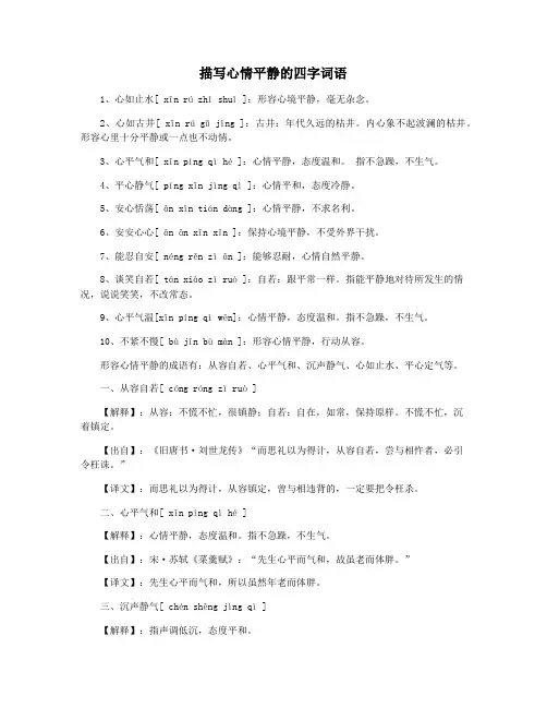 描写心情平静的四字词语