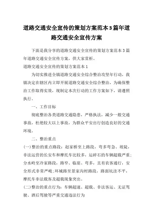 道路交通安全宣传的策划方案范本3篇年道路交通安全宣传方案