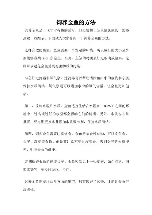 饲养金鱼的方法