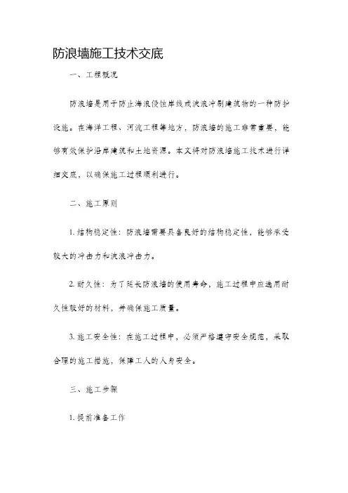 防浪墙施工技术交底
