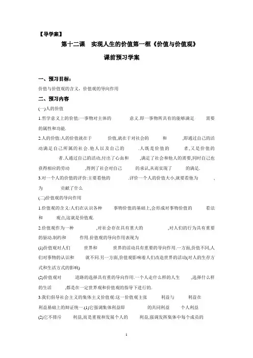 导学案必修4-12.1第十二课  实现人生的价值第一框《价值与价值观》