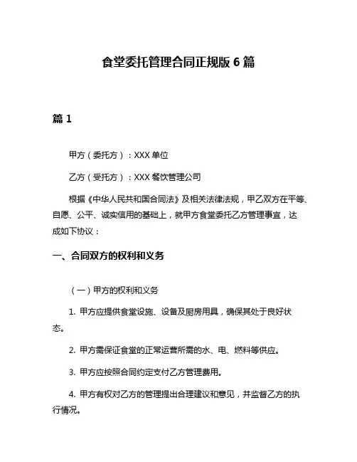 食堂委托管理合同正规版6篇