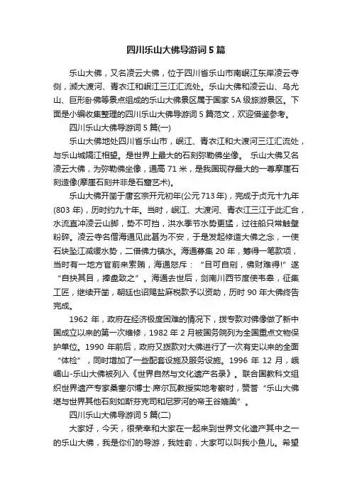 四川乐山大佛导游词5篇
