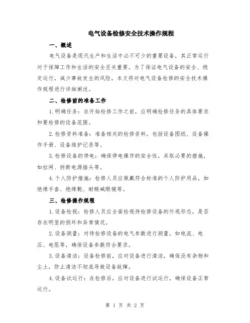 电气设备检修安全技术操作规程