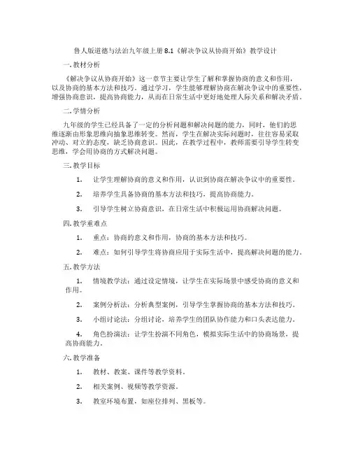 鲁人版道德与法治九年级上册8.1《解决争议从协商开始》教学设计