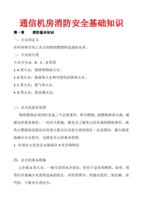 通信机房消防安全基础知识