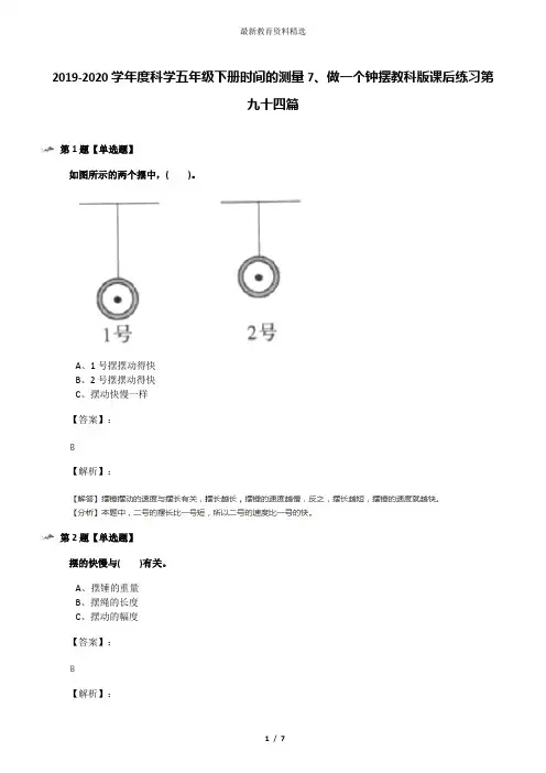 2019-2020学年度科学五年级下册时间的测量7、做一个钟摆教科版课后练习第九十四篇