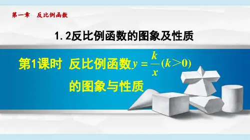 湘教版九年级数学《反比例函数的图象及性质》PPT课件