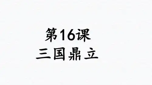 人教部编版历史七年级上第16课三国鼎立(共31张PPT)