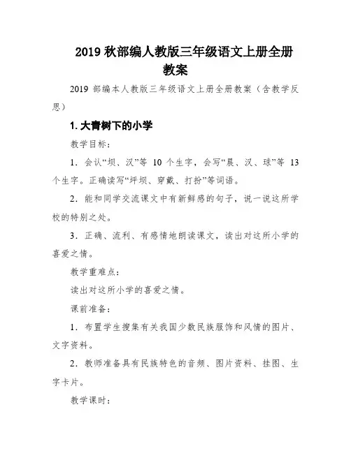 2019秋部编人教版三年级语文上册全册教案