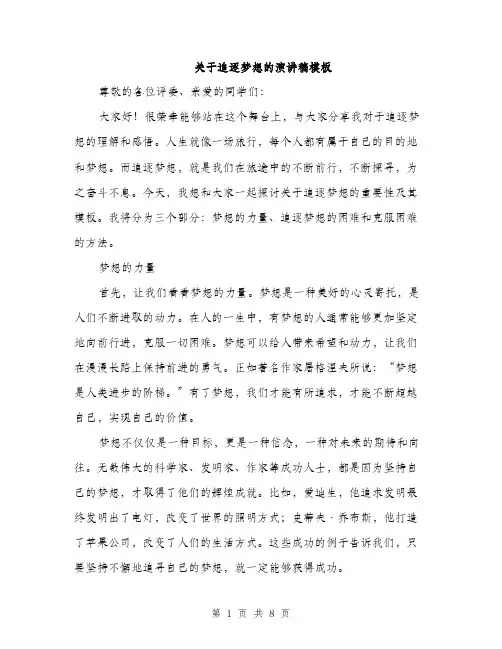 关于追逐梦想的演讲稿模板