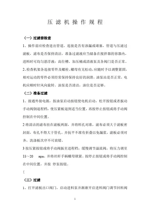 压滤机操作规程(最新整理)