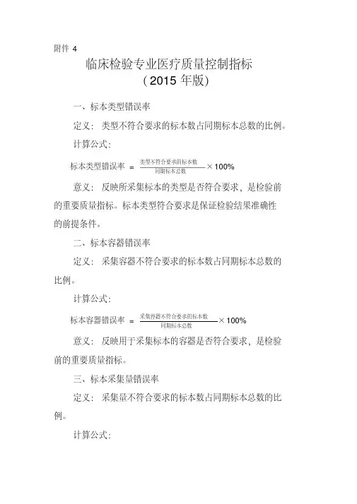 临床检验专业医疗质量控制指标(2015版).pdf