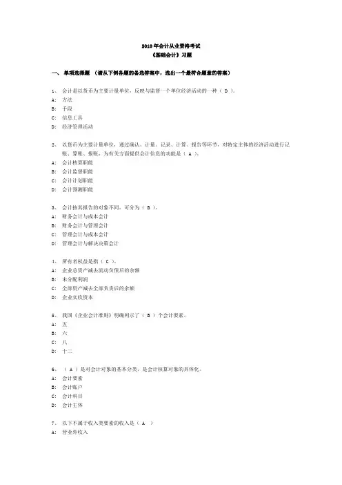 2011会计从业资格证 基础知识练习题库(附答案)