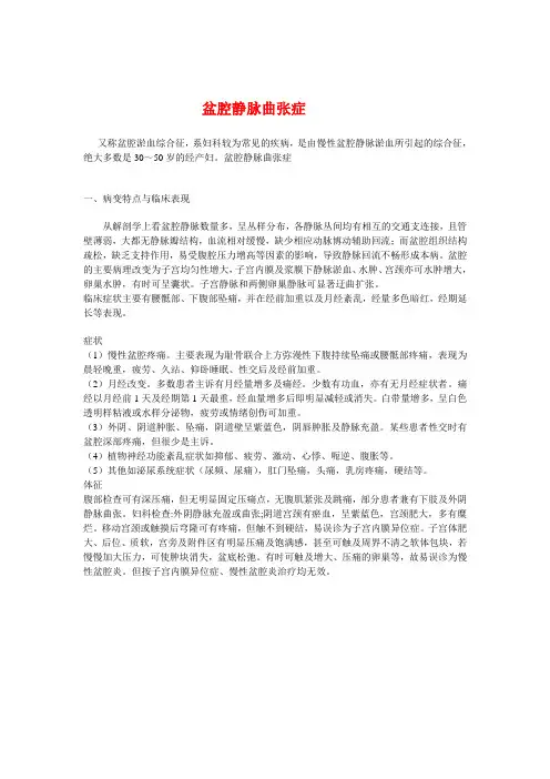盆腔静脉曲张症