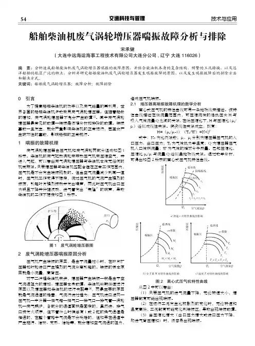 船舶柴油机废气涡轮增压器喘振故障分析与排除