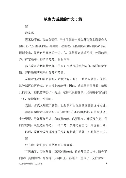 以窗为话题的作文5篇_优秀作文