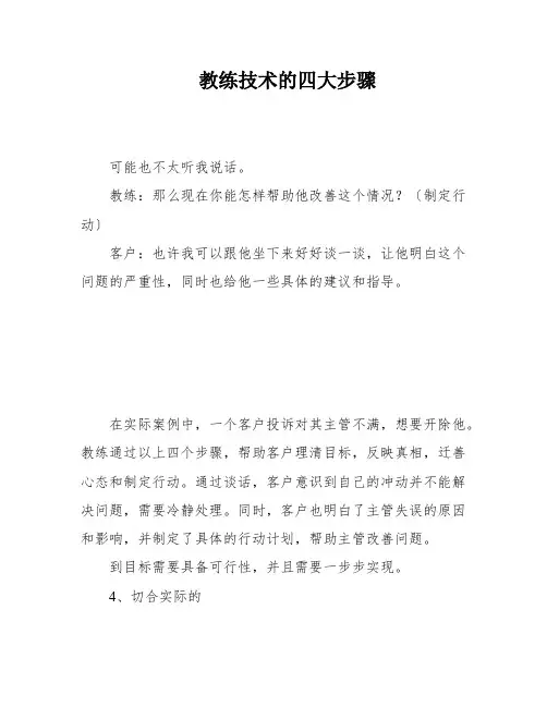 教练技术的四大步骤