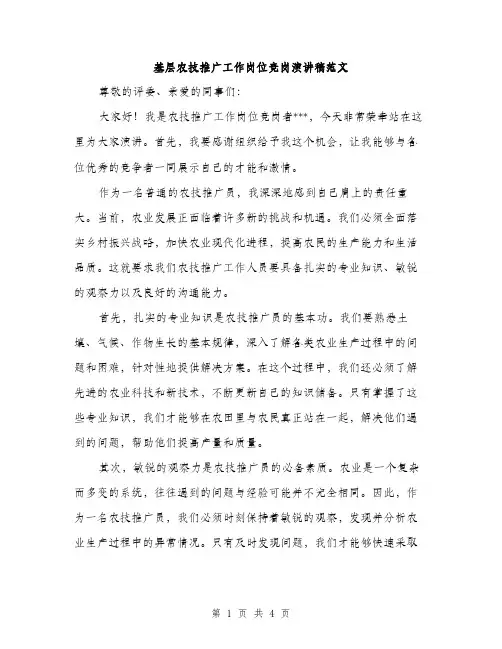 基层农技推广工作岗位竞岗演讲稿范文（二篇）