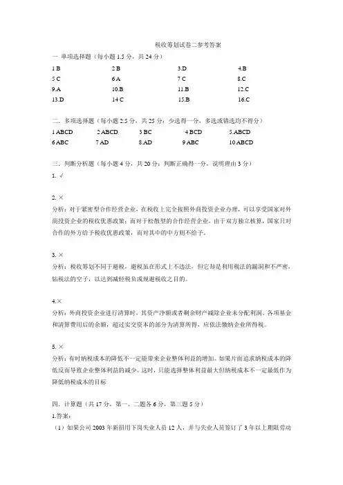 税收筹划试卷二参考答案