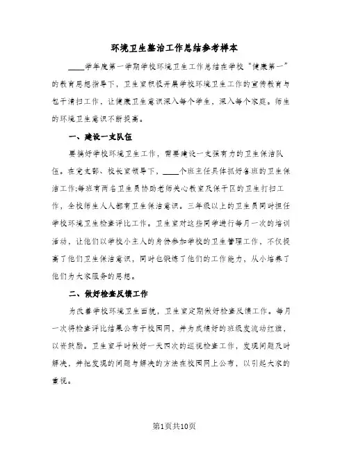 环境卫生整治工作总结参考样本(4篇)