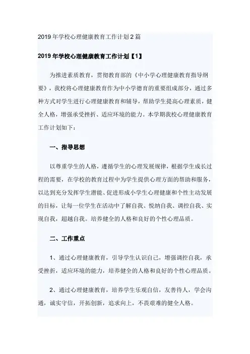 2019年学校心理健康教育工作计划2篇