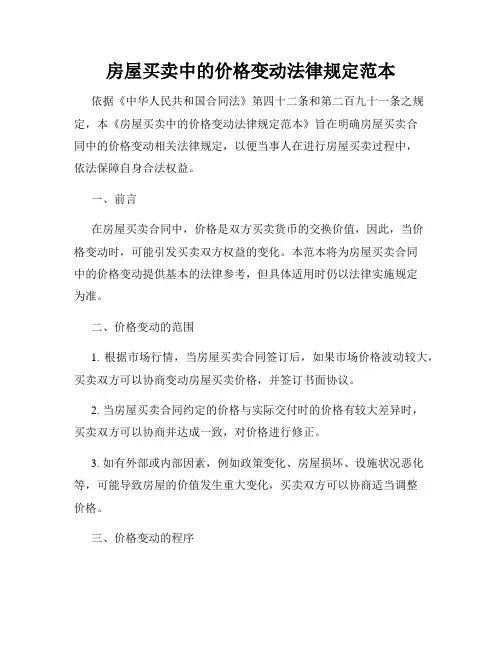 房屋买卖中的价格变动法律规定范本