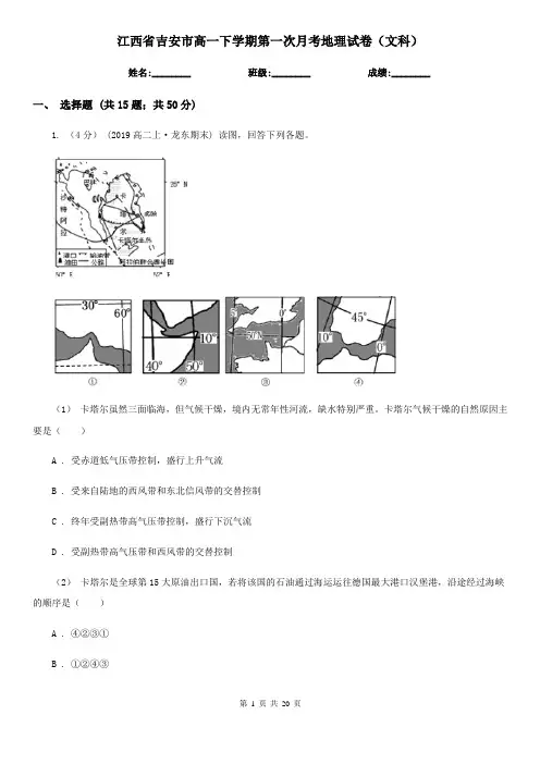 江西省吉安市高一下学期第一次月考地理试卷(文科)