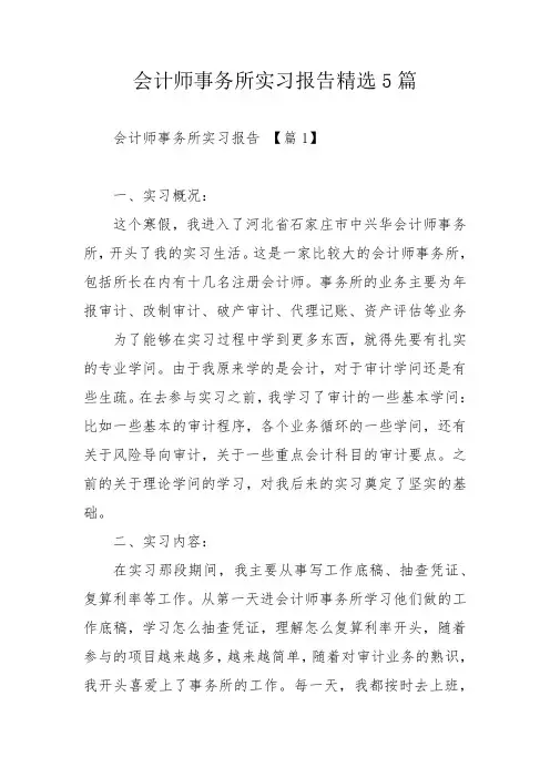 会计师事务所实习报告精选5篇