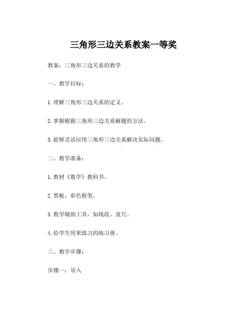 三角形三边关系教案一等奖