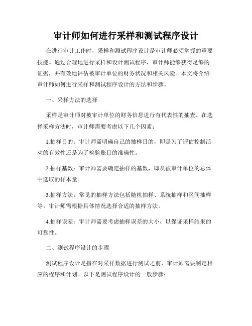 审计师如何进行采样和测试程序设计