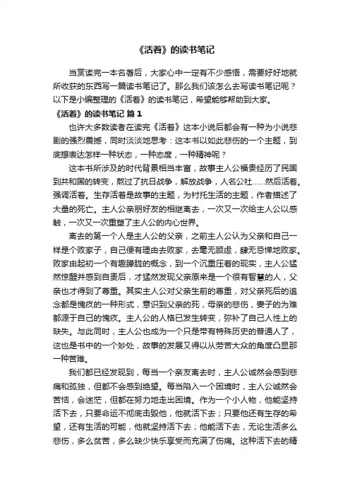 《活着》的读书笔记（精选11篇）