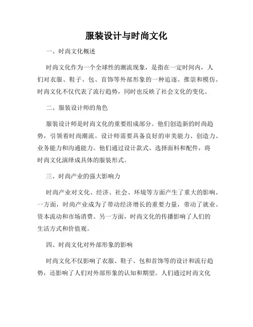 服装设计与时尚文化