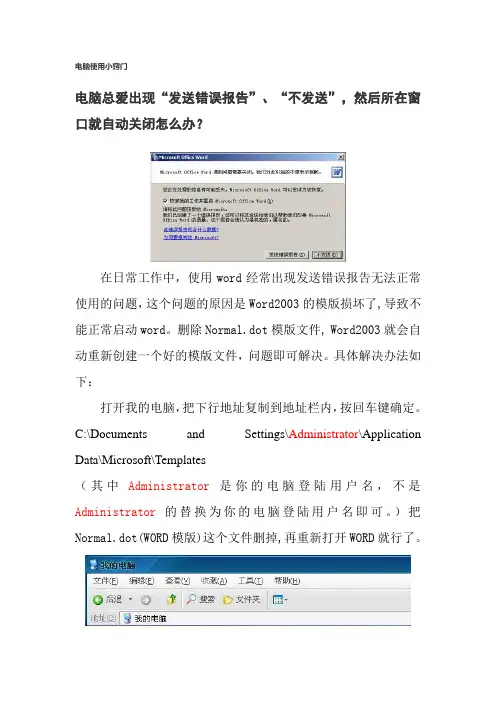 电脑总爱出现“发送错误报告”、“不发送”,然后所在窗口就自动关闭怎么办