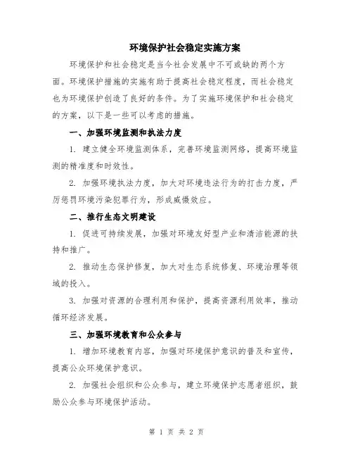 环境保护社会稳定实施方案