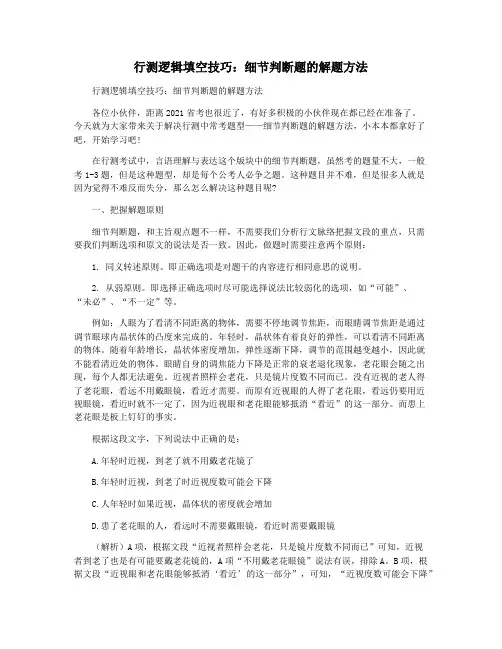 行测逻辑填空技巧：细节判断题的解题方法