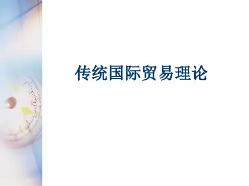 传统贸易理论