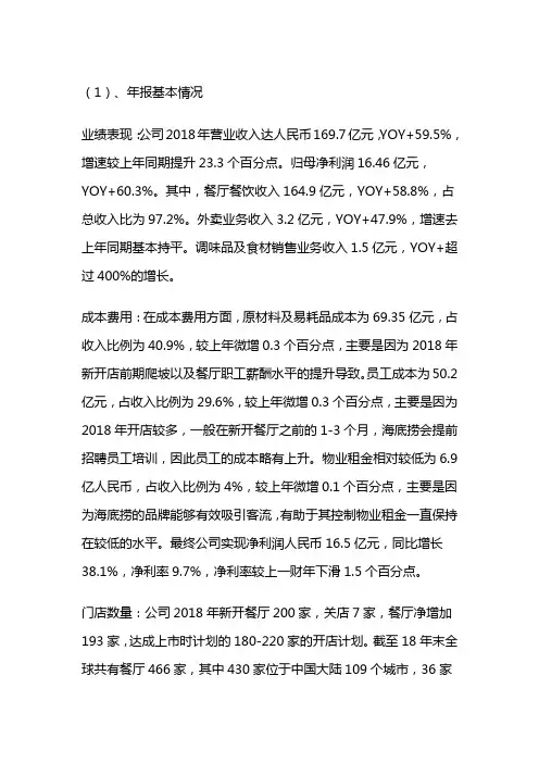 海底捞2018财务报表分析