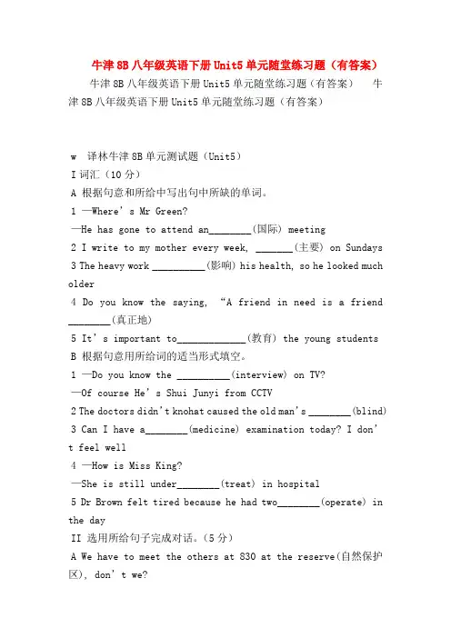 【初二英语试题精选】牛津8B八年级英语下册Unit5单元随堂练习题(有答案)