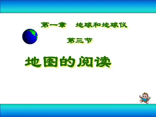人教版七年级地理上册 地图