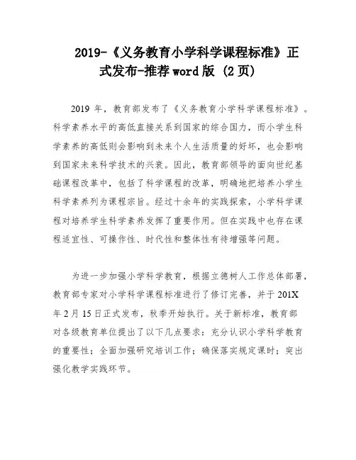 2019-《义务教育小学科学课程标准》正式发布-推荐word版 (2页)