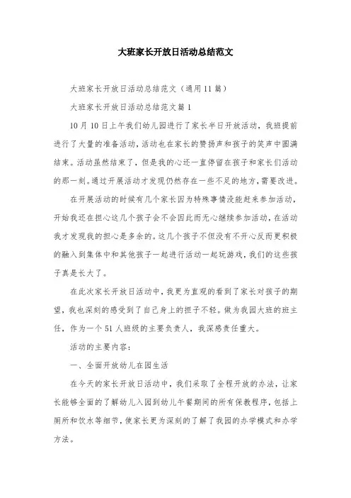 大班家长开放日活动总结范文